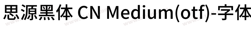 思源黑体 CN Medium(otf)字体转换